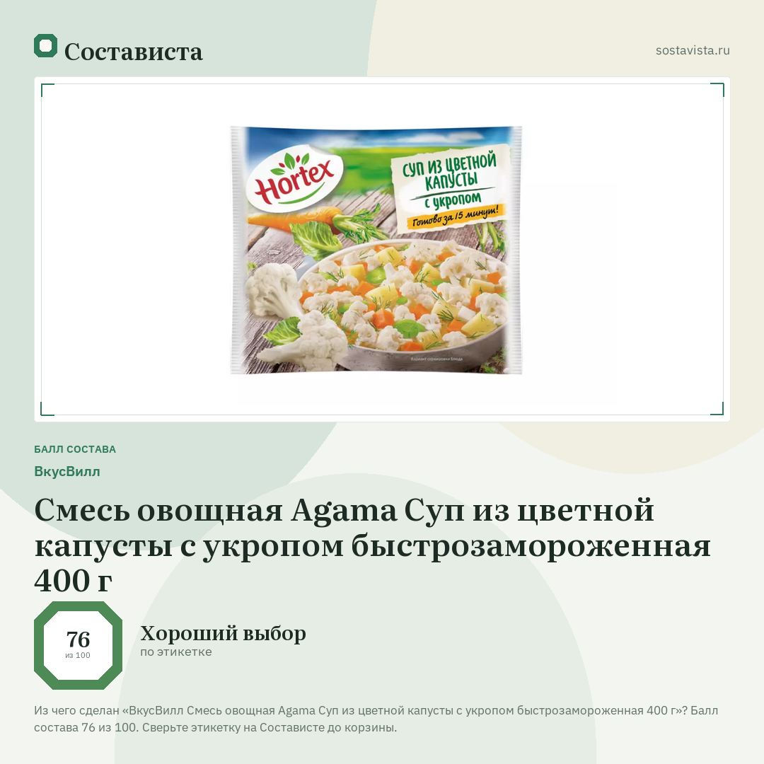 ВкусВилл Смесь овощная Agama Суп из цветной капусты с укропом быстрозамороженная 400 г: балл состава 76 из 100 — Состависта