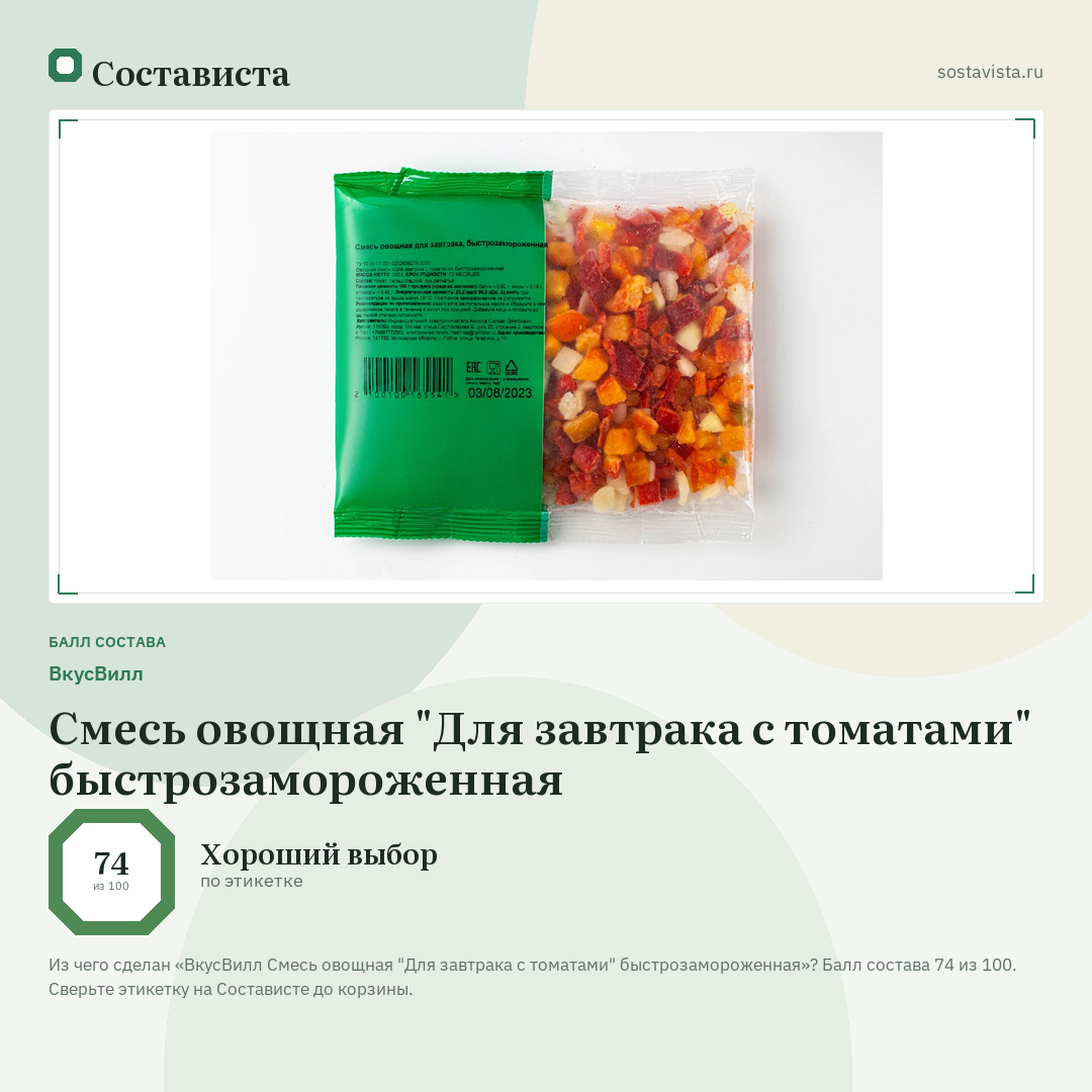 ВкусВилл Смесь овощная "Для завтрака с томатами" быстрозамороженная: балл состава 74 из 100 — Состависта