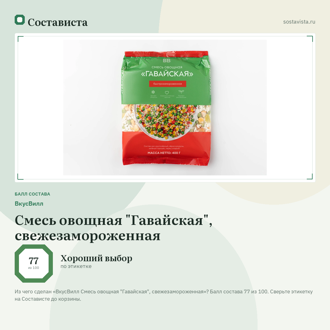ВкусВилл Смесь овощная "Гавайская", свежезамороженная: балл состава 77 из 100 — Состависта