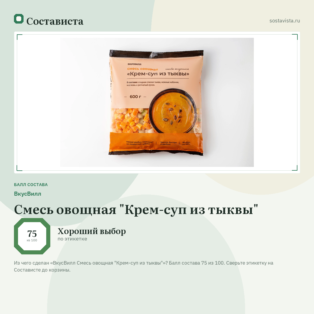 ВкусВилл Смесь овощная "Крем-суп из тыквы": балл состава 75 из 100 — Состависта