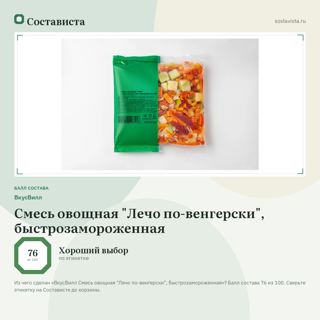 ВкусВилл Смесь овощная "Лечо по-венгерски", быстрозамороженная: балл состава 76 из 100 — Состависта
