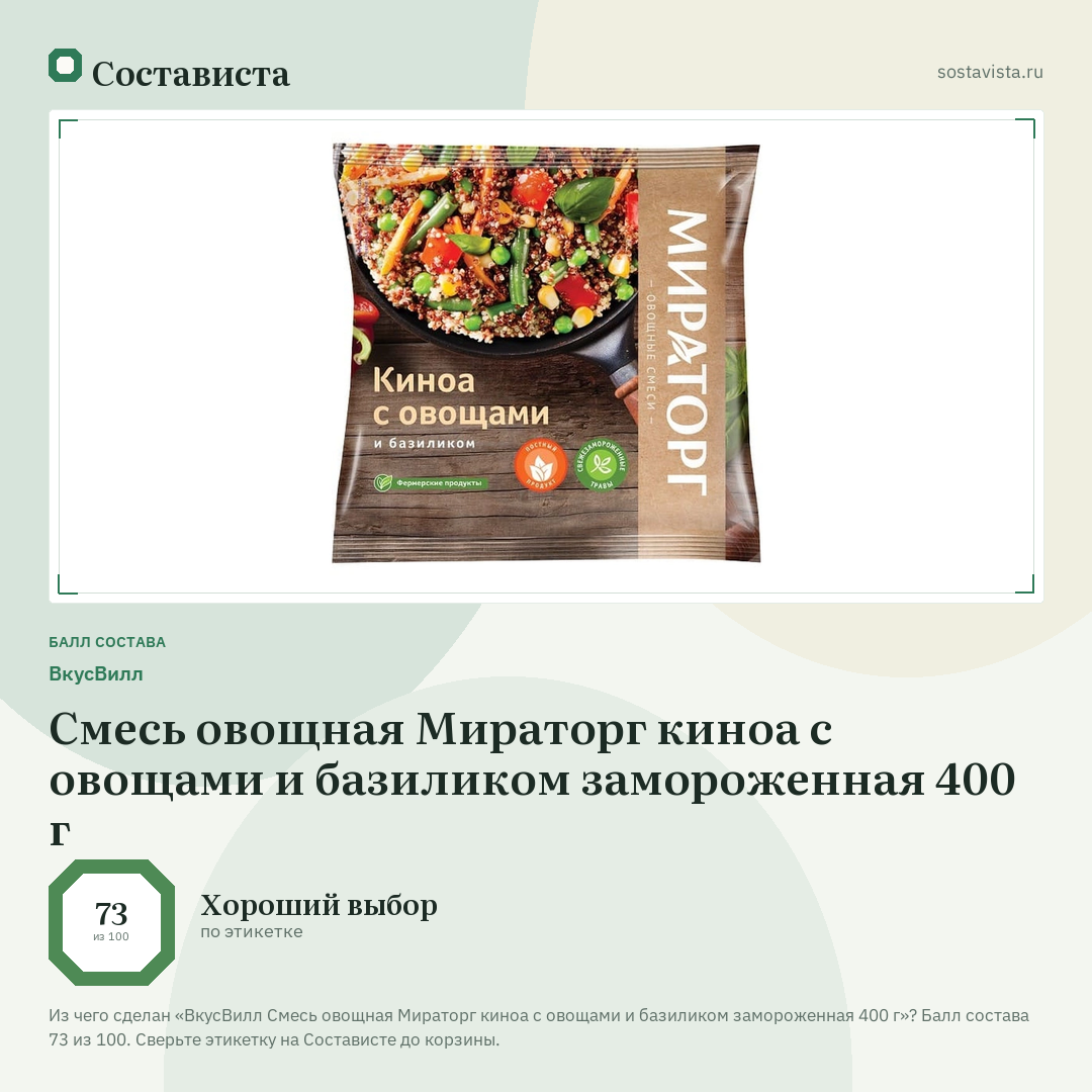 ВкусВилл Смесь овощная Мираторг киноа с овощами и базиликом замороженная 400 г: балл состава 73 из 100 — Состависта