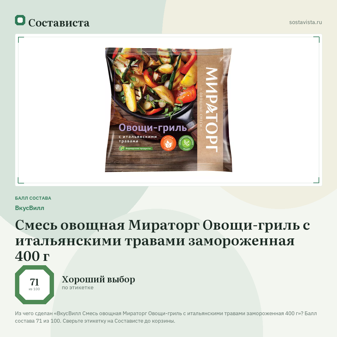 ВкусВилл Смесь овощная Мираторг Овощи-гриль с итальянскими травами замороженная 400 г: балл состава 71 из 100 — Состависта