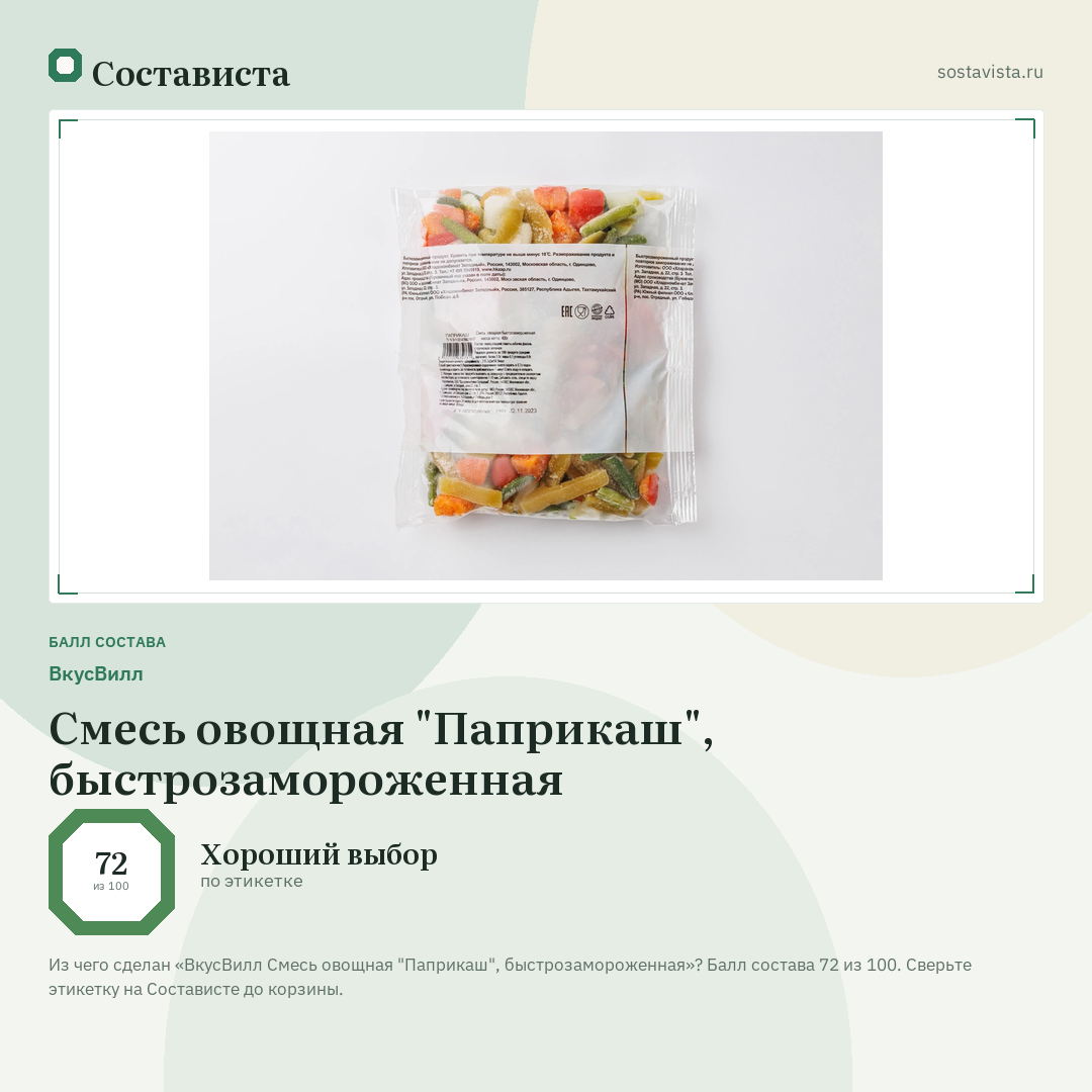 ВкусВилл Смесь овощная "Паприкаш", быстрозамороженная: балл состава 72 из 100 — Состависта