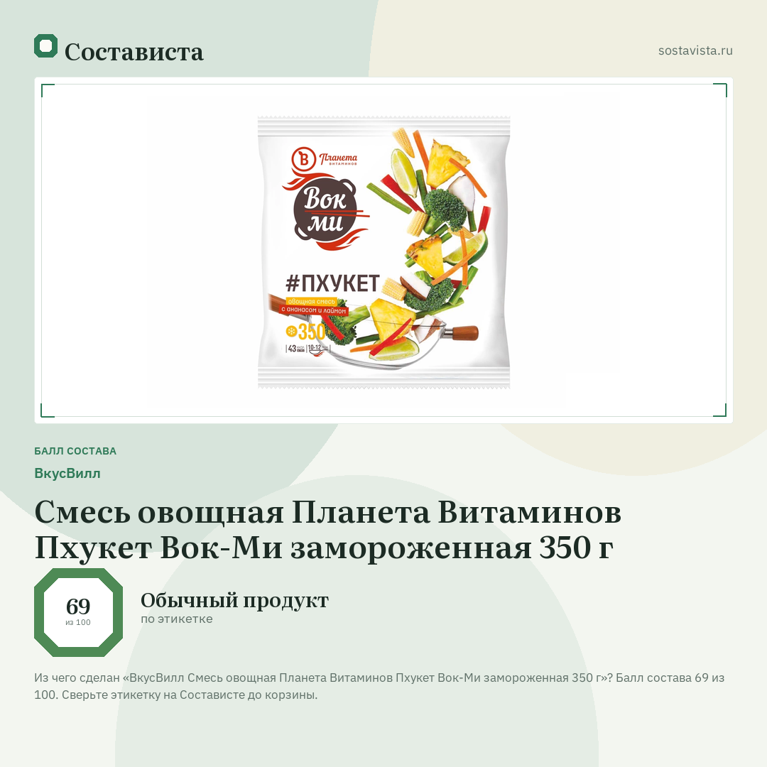 ВкусВилл Смесь овощная Планета Витаминов Пхукет Вок-Ми замороженная 350 г: балл состава 69 из 100 — Состависта