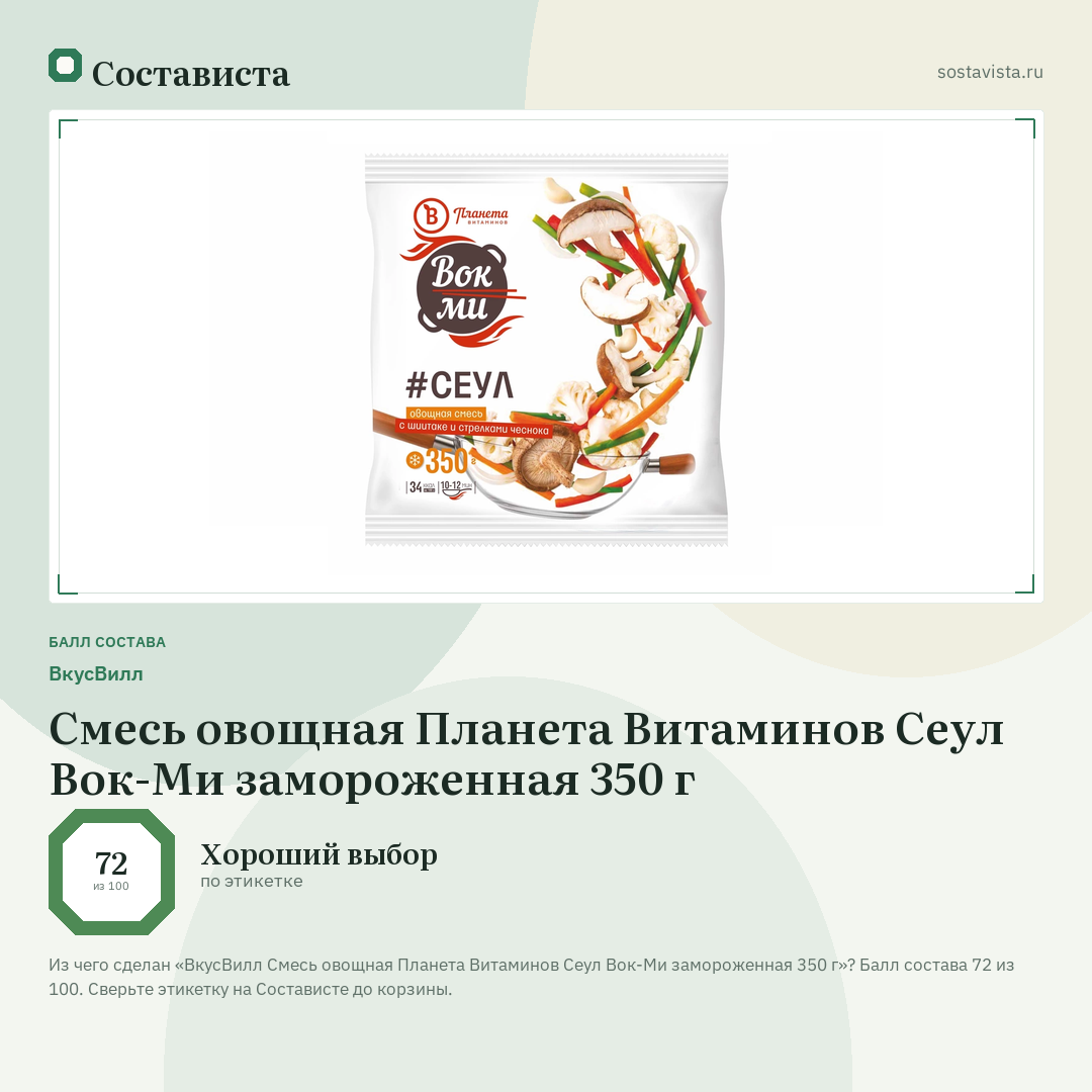 ВкусВилл Смесь овощная Планета Витаминов Сеул Вок-Ми замороженная 350 г: балл состава 72 из 100 — Состависта