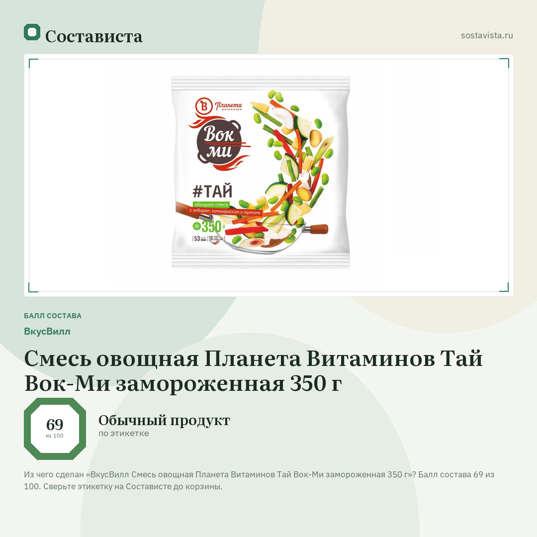 ВкусВилл Смесь овощная Планета Витаминов Тай Вок-Ми замороженная 350 г: балл состава 69 из 100 — Состависта