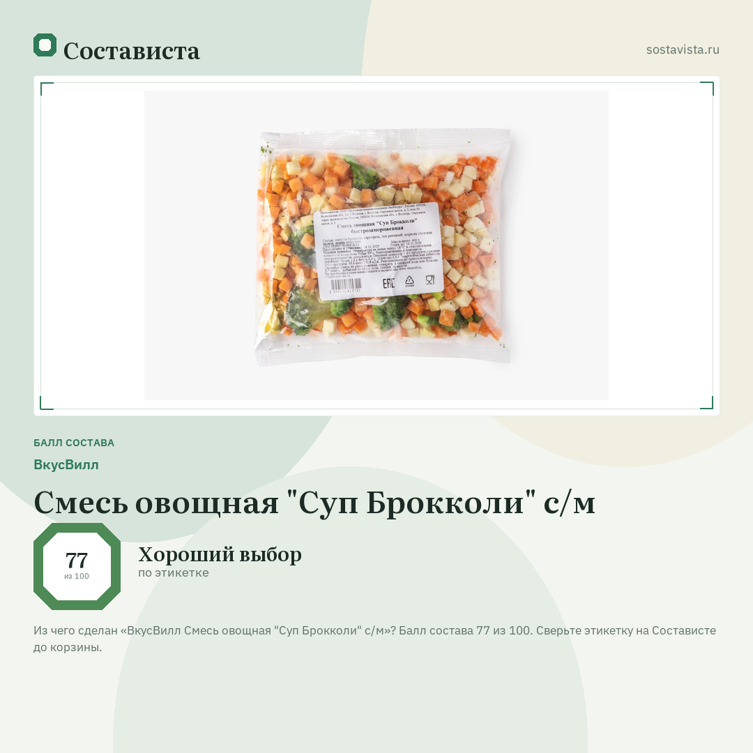 ВкусВилл Смесь овощная "Суп Брокколи" с/м: балл состава 77 из 100 — Состависта