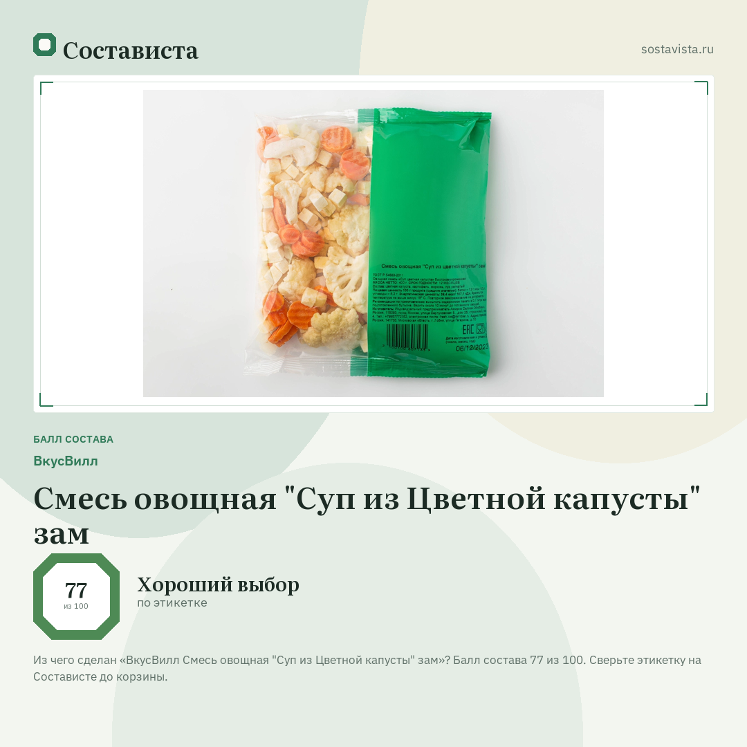 ВкусВилл Смесь овощная "Суп из Цветной капусты" зам: балл состава 77 из 100 — Состависта
