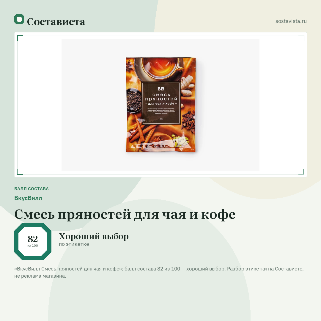 ВкусВилл Смесь пряностей для чая и кофе: балл состава 82 из 100 — Состависта