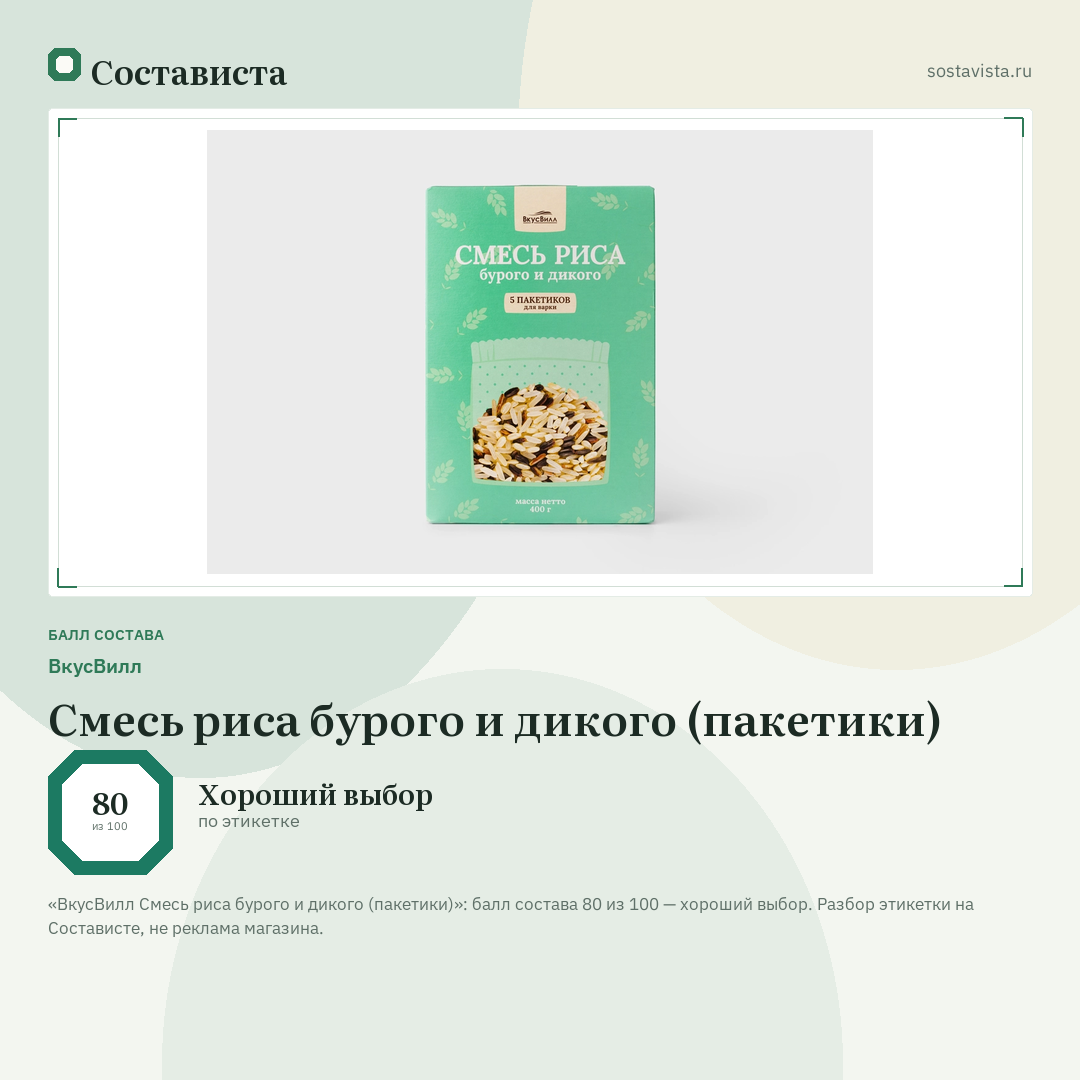 ВкусВилл Смесь риса бурого и дикого (пакетики): балл состава 80 из 100 — Состависта