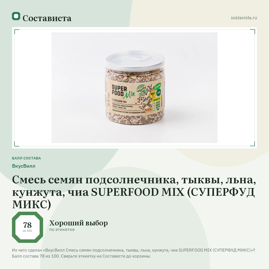 ВкусВилл Смесь семян подсолнечника, тыквы, льна, кунжута, чиа SUPERFOOD MIX (СУПЕРФУД МИКС): балл состава 78 из 100 — Состависта