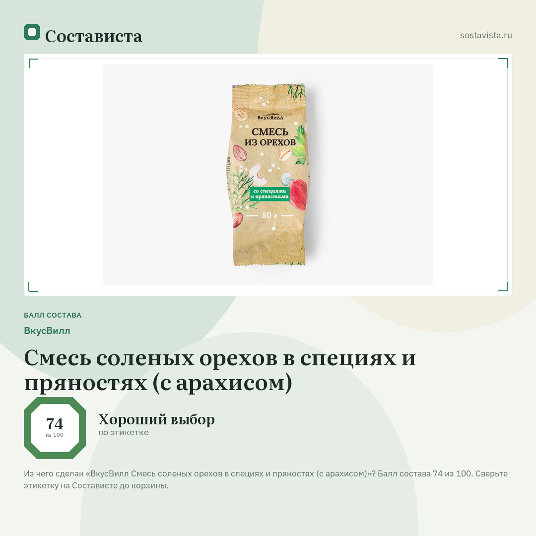 ВкусВилл Смесь соленых орехов в специях и пряностях (с арахисом): балл состава 74 из 100 — Состависта