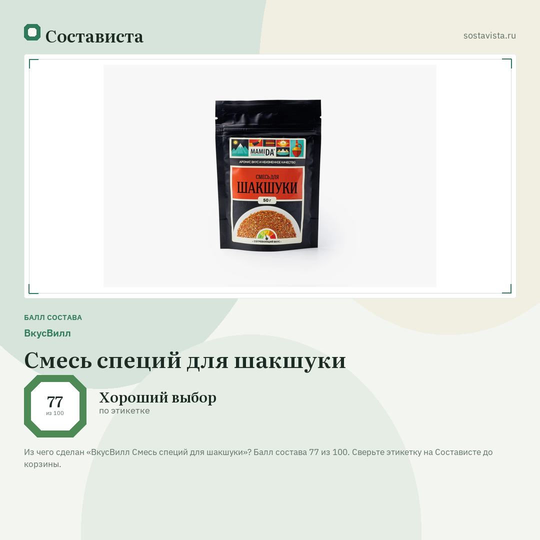 ВкусВилл Смесь специй для шакшуки: балл состава 77 из 100 — Состависта