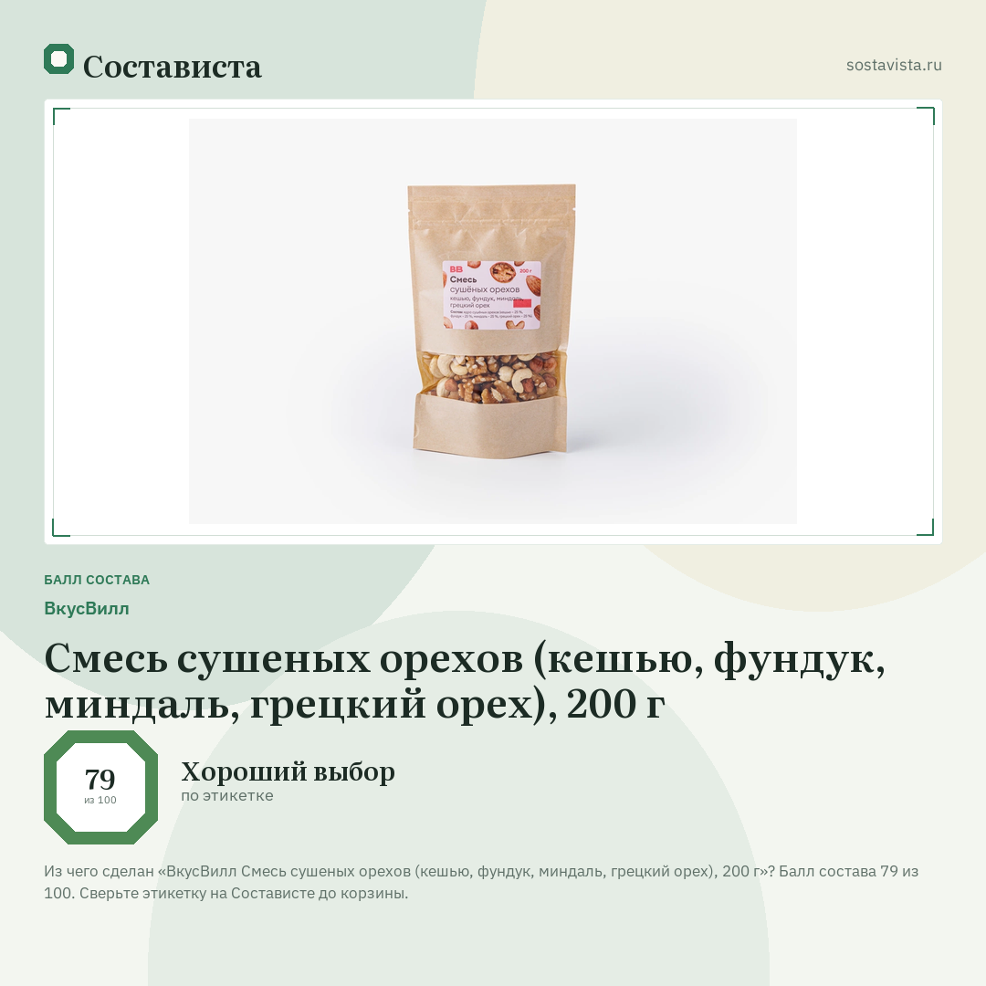 ВкусВилл Смесь сушеных орехов (кешью, фундук, миндаль, грецкий орех), 200 г: балл состава 79 из 100 — Состависта