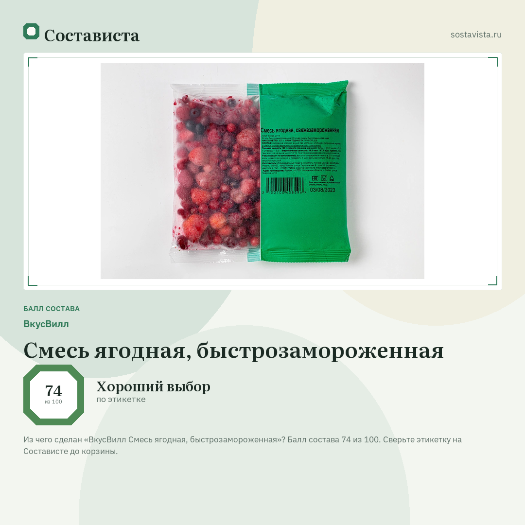 ВкусВилл Смесь ягодная, быстрозамороженная: балл состава 74 из 100 — Состависта