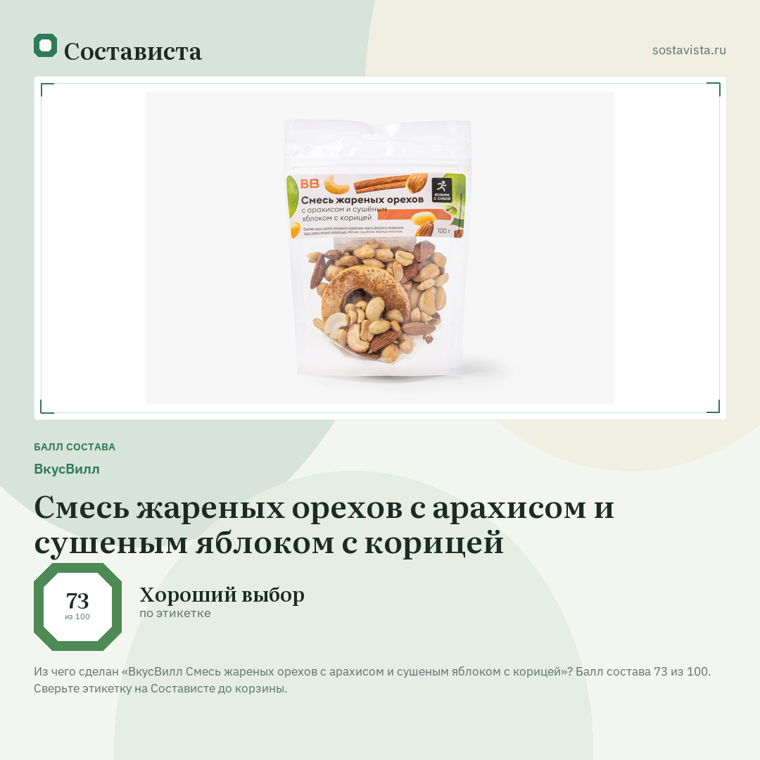 ВкусВилл Смесь жареных орехов с арахисом и сушеным яблоком с корицей: балл состава 73 из 100 — Состависта