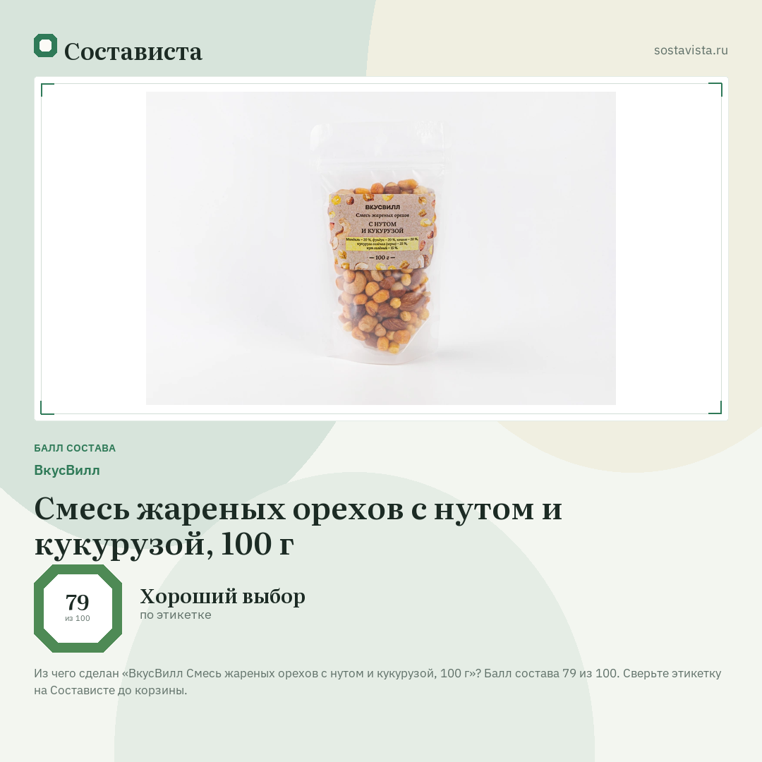 ВкусВилл Смесь жареных орехов с нутом и кукурузой, 100 г: балл состава 79 из 100 — Состависта