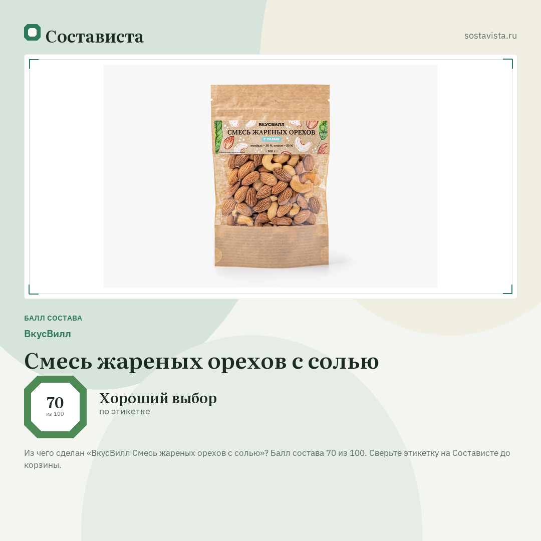 ВкусВилл Смесь жареных орехов с солью: балл состава 70 из 100 — Состависта