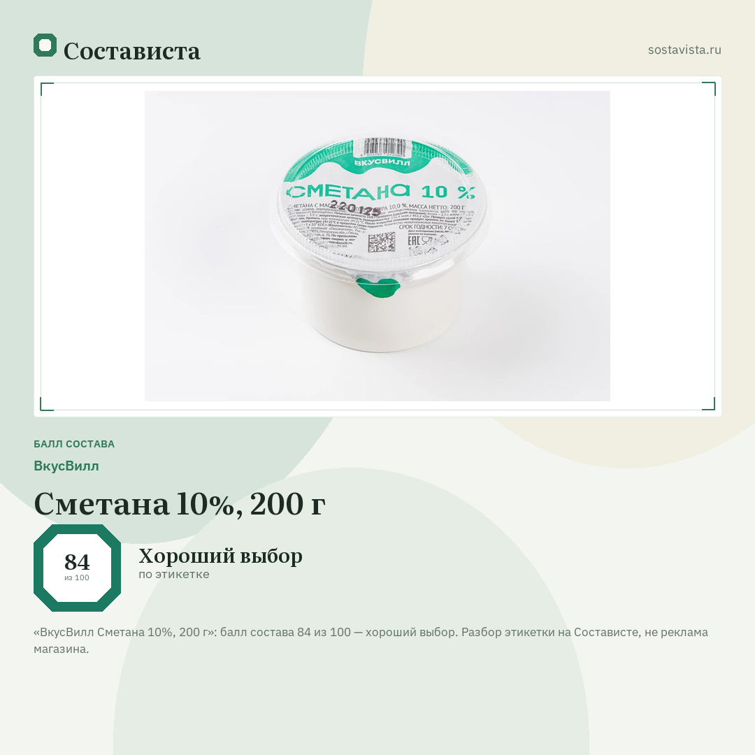 ВкусВилл Сметана 10%, 200 г: балл состава 84 из 100 — Состависта