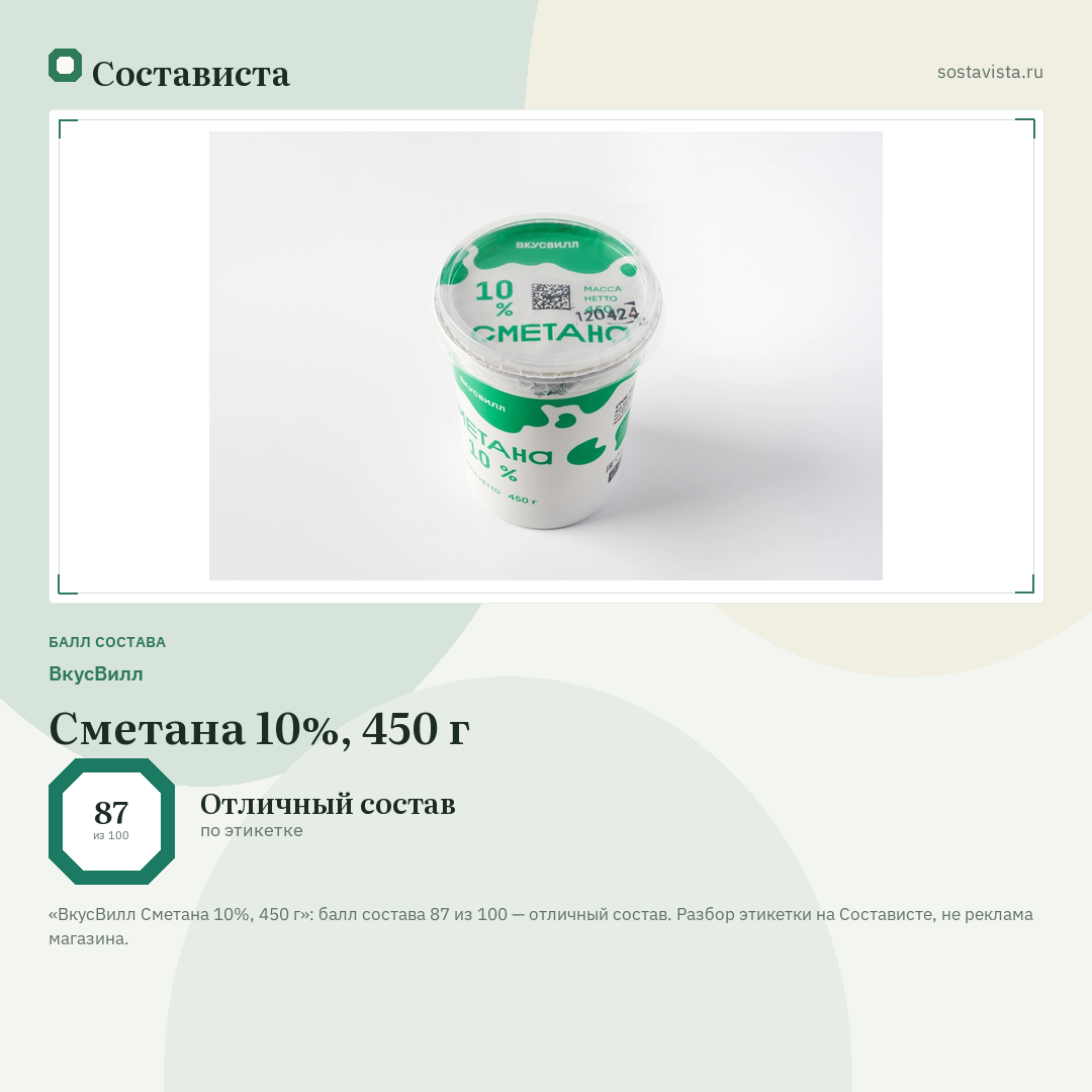 ВкусВилл Сметана 10%, 450 г: балл состава 87 из 100 — Состависта