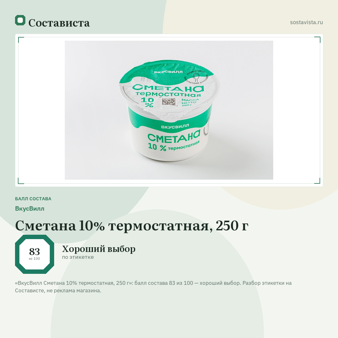 ВкусВилл Сметана 10% термостатная, 250 г: балл состава 83 из 100 — Состависта
