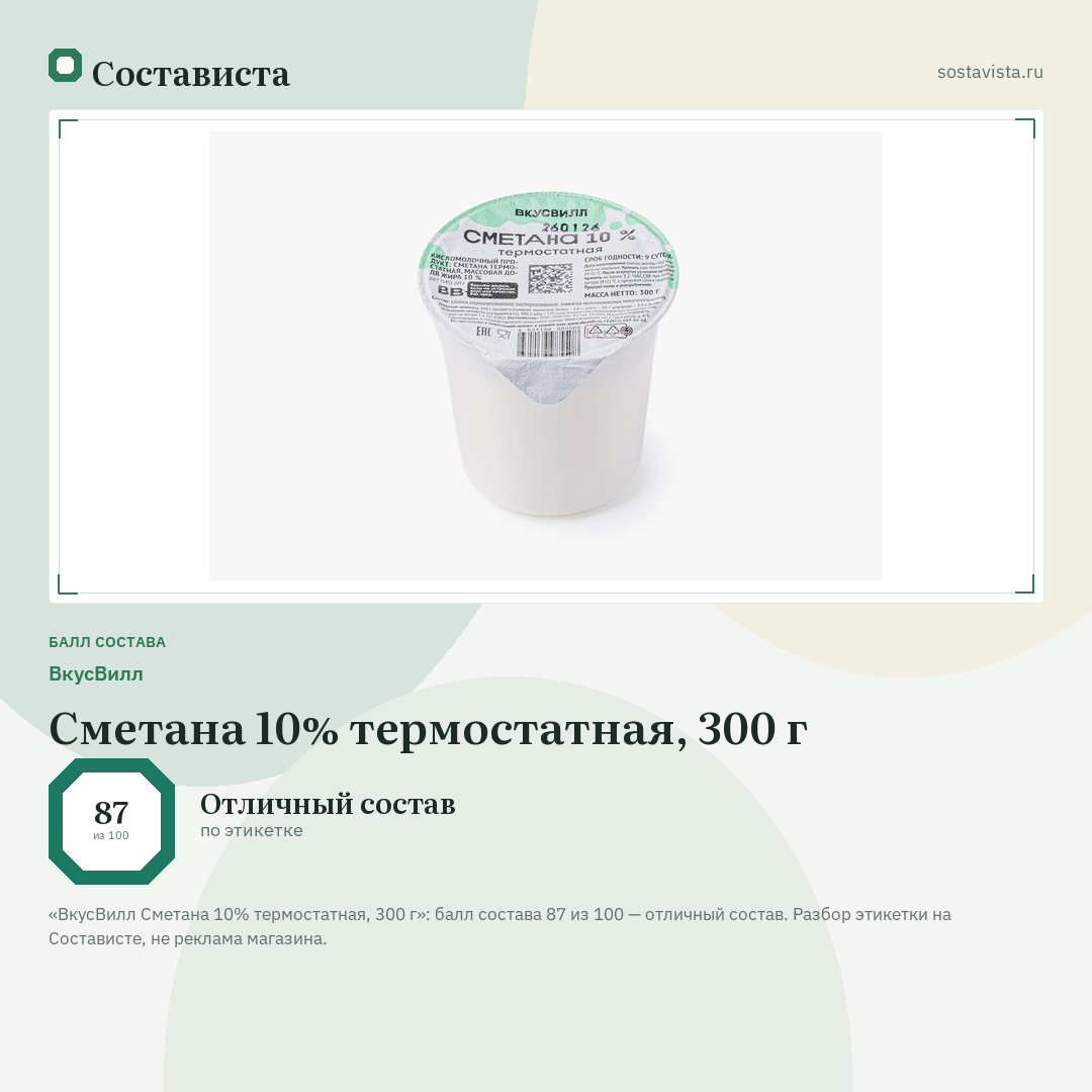 ВкусВилл Сметана 10% термостатная, 300 г: балл состава 87 из 100 — Состависта