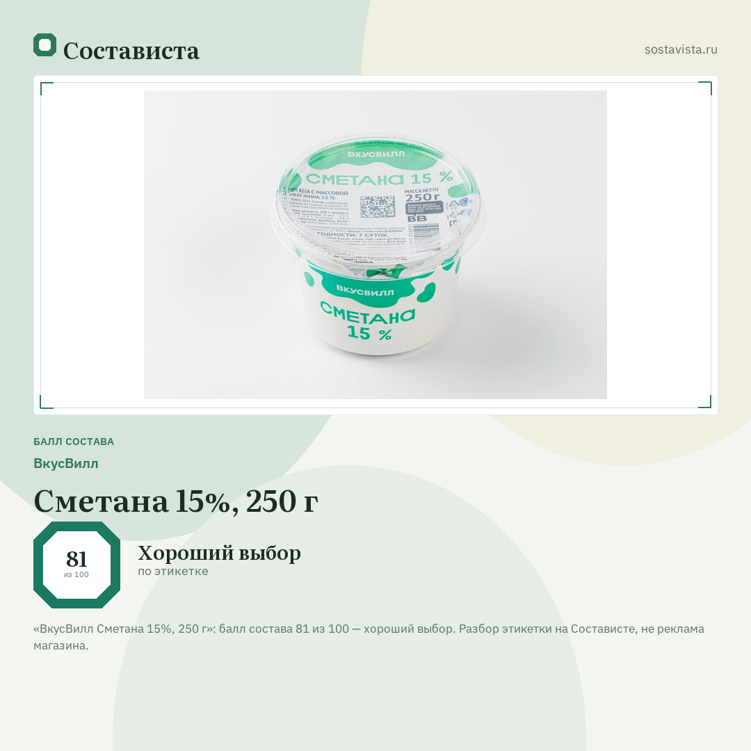 ВкусВилл Сметана 15%, 250 г: балл состава 81 из 100 — Состависта