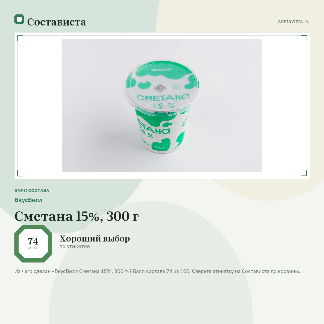 ВкусВилл Сметана 15%, 300 г: балл состава 74 из 100 — Состависта