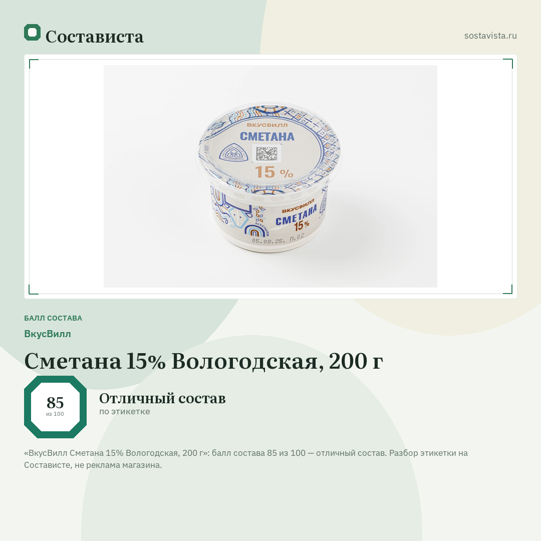 ВкусВилл Сметана 15% Вологодская, 200 г: балл состава 85 из 100 — Состависта