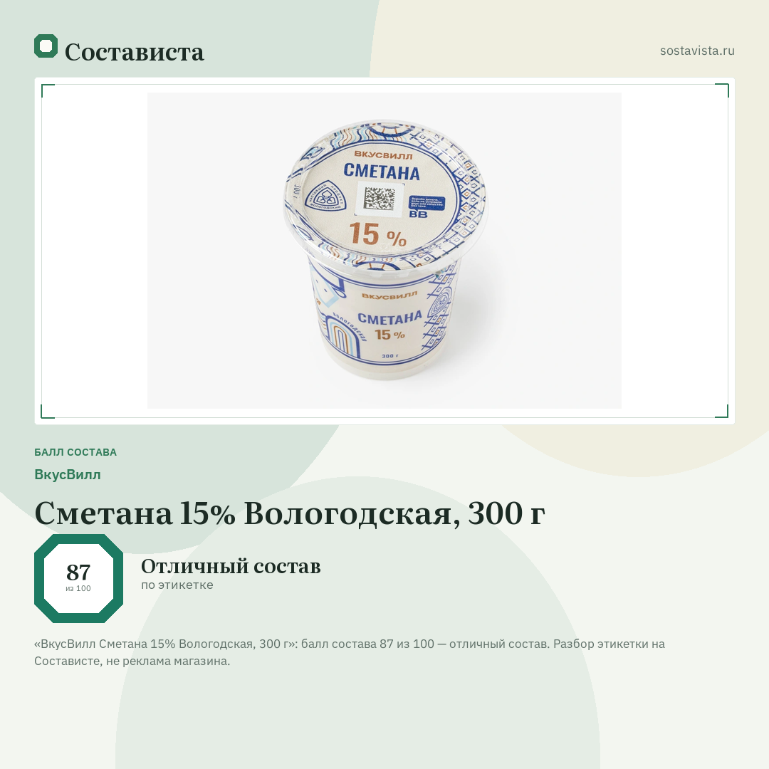 ВкусВилл Сметана 15% Вологодская, 300 г: балл состава 87 из 100 — Состависта