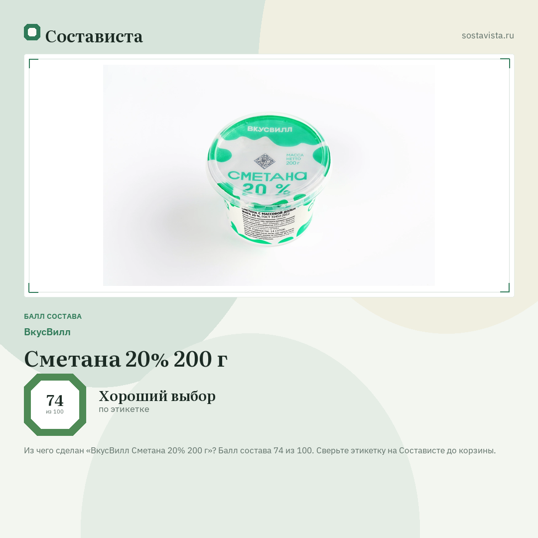 ВкусВилл Сметана 20% 200 г: балл состава 74 из 100 — Состависта