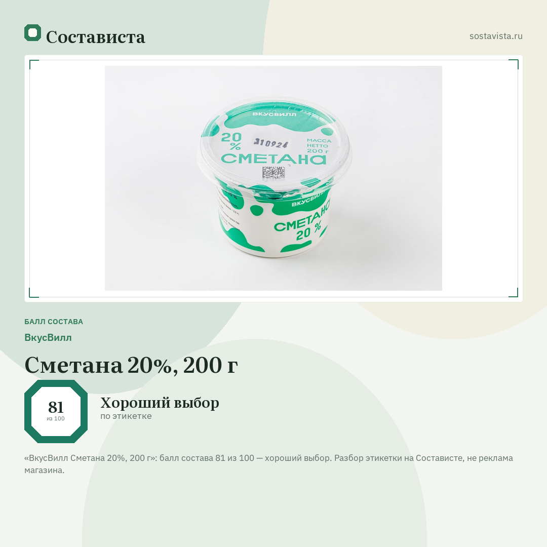 ВкусВилл Сметана 20%, 200 г: балл состава 81 из 100 — Состависта