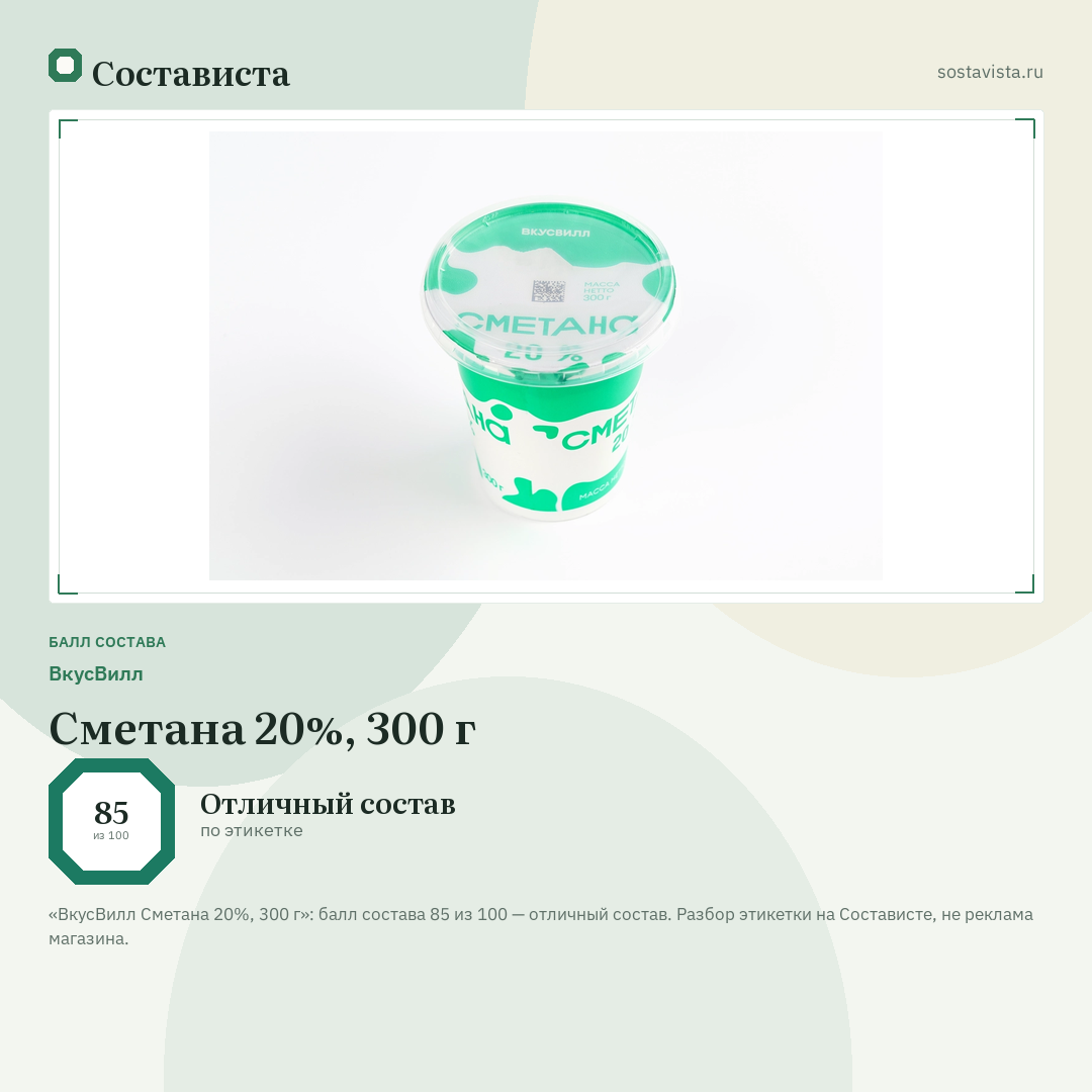 ВкусВилл Сметана 20%, 300 г: балл состава 85 из 100 — Состависта