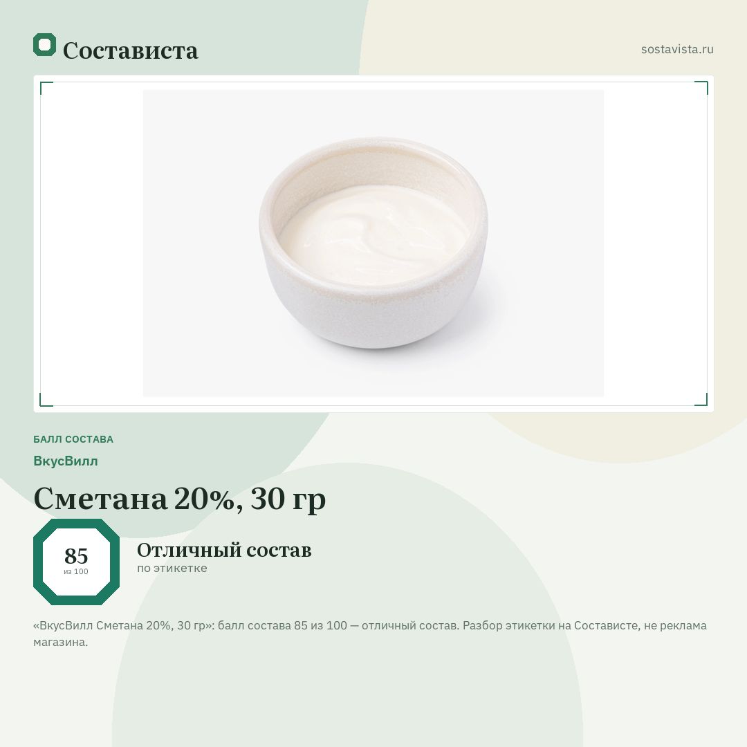 ВкусВилл Сметана 20%, 30 гр: балл состава 85 из 100 — Состависта