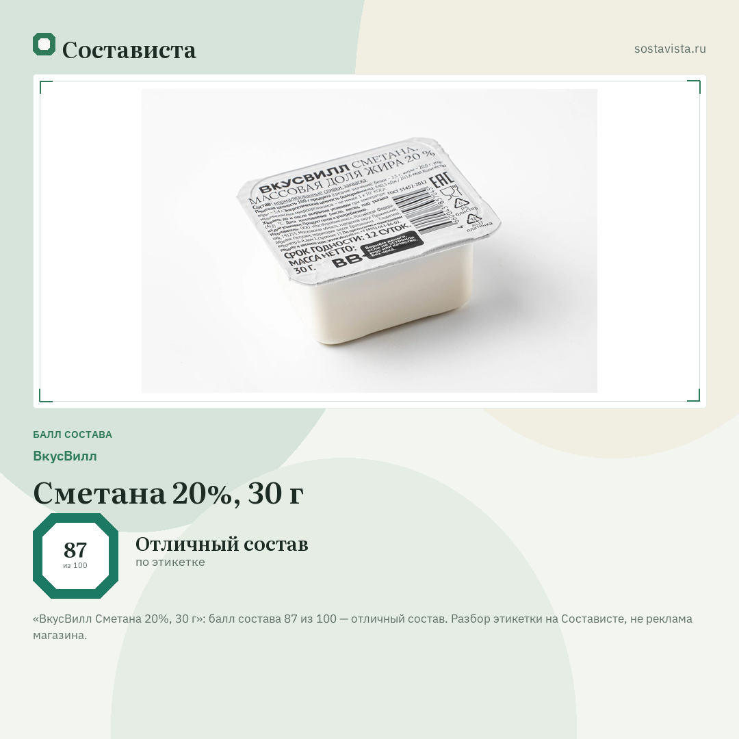 ВкусВилл Сметана 20%, 30 г: балл состава 87 из 100 — Состависта