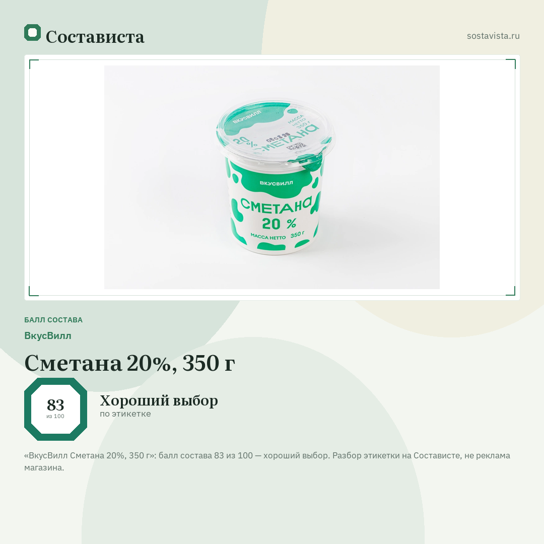 ВкусВилл Сметана 20%, 350 г: балл состава 83 из 100 — Состависта