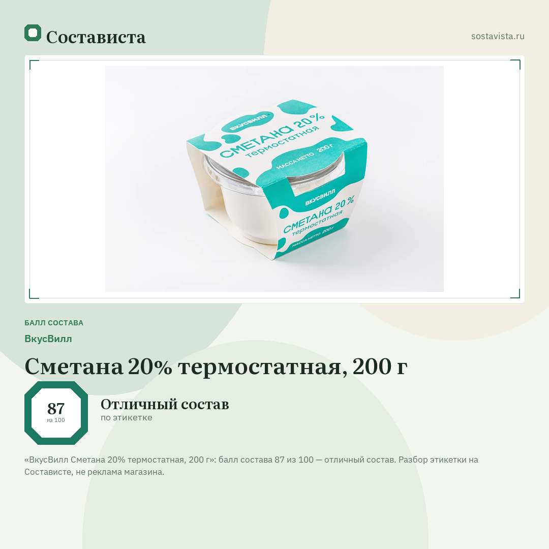 ВкусВилл Сметана 20% термостатная, 200 г: балл состава 87 из 100 — Состависта