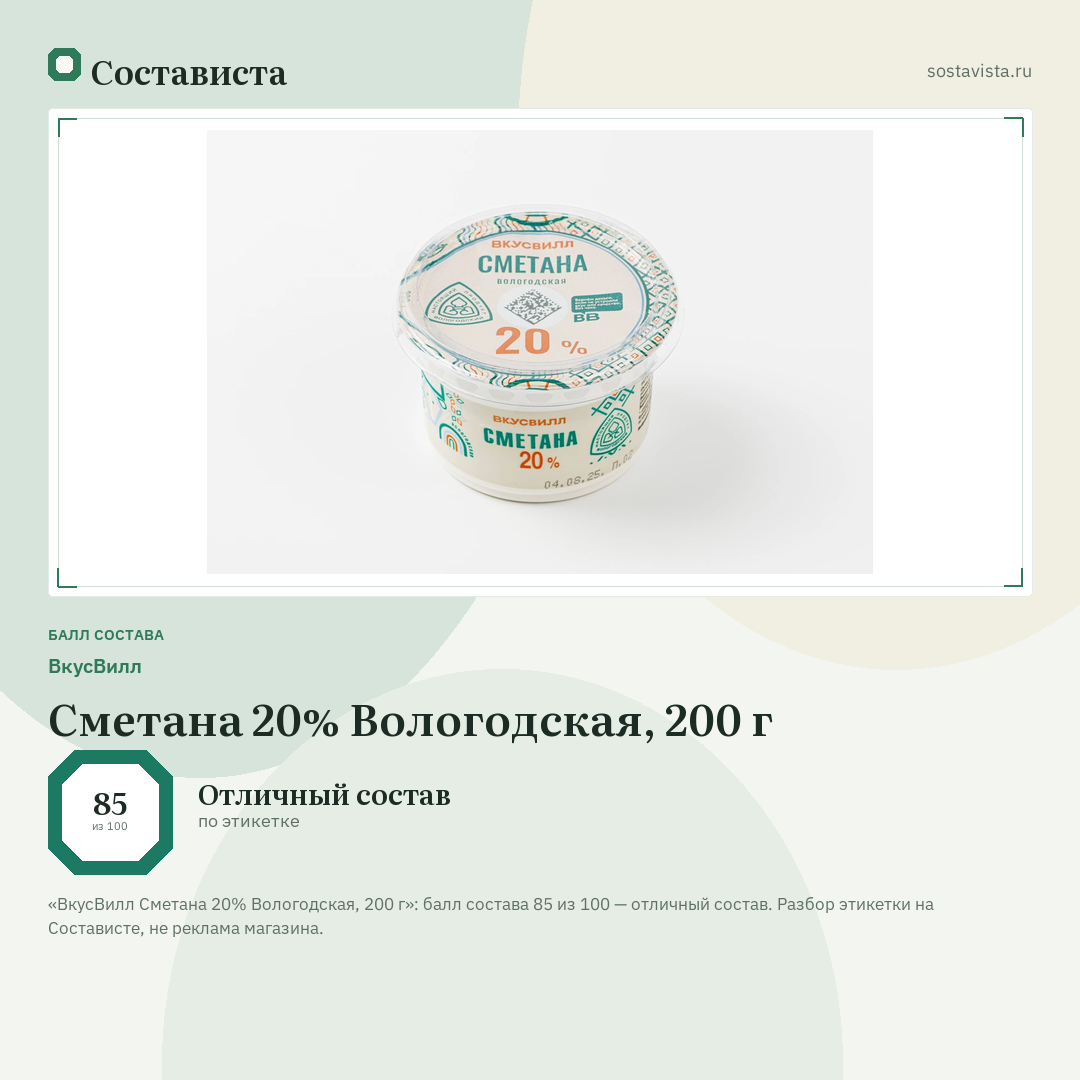ВкусВилл Сметана 20% Вологодская, 200 г: балл состава 85 из 100 — Состависта