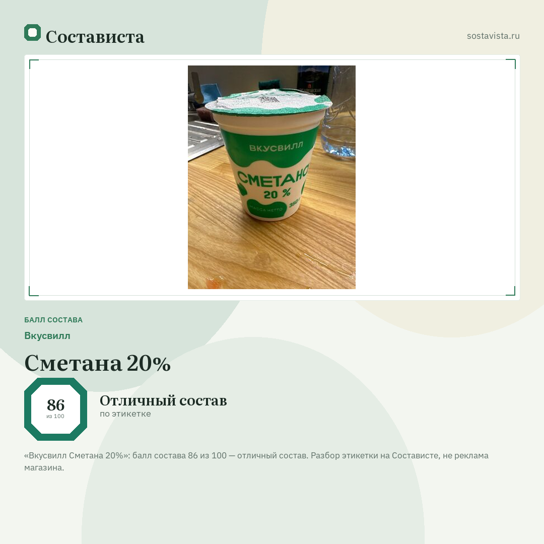 Вкусвилл Сметана 20%: балл состава 86 из 100 — Состависта