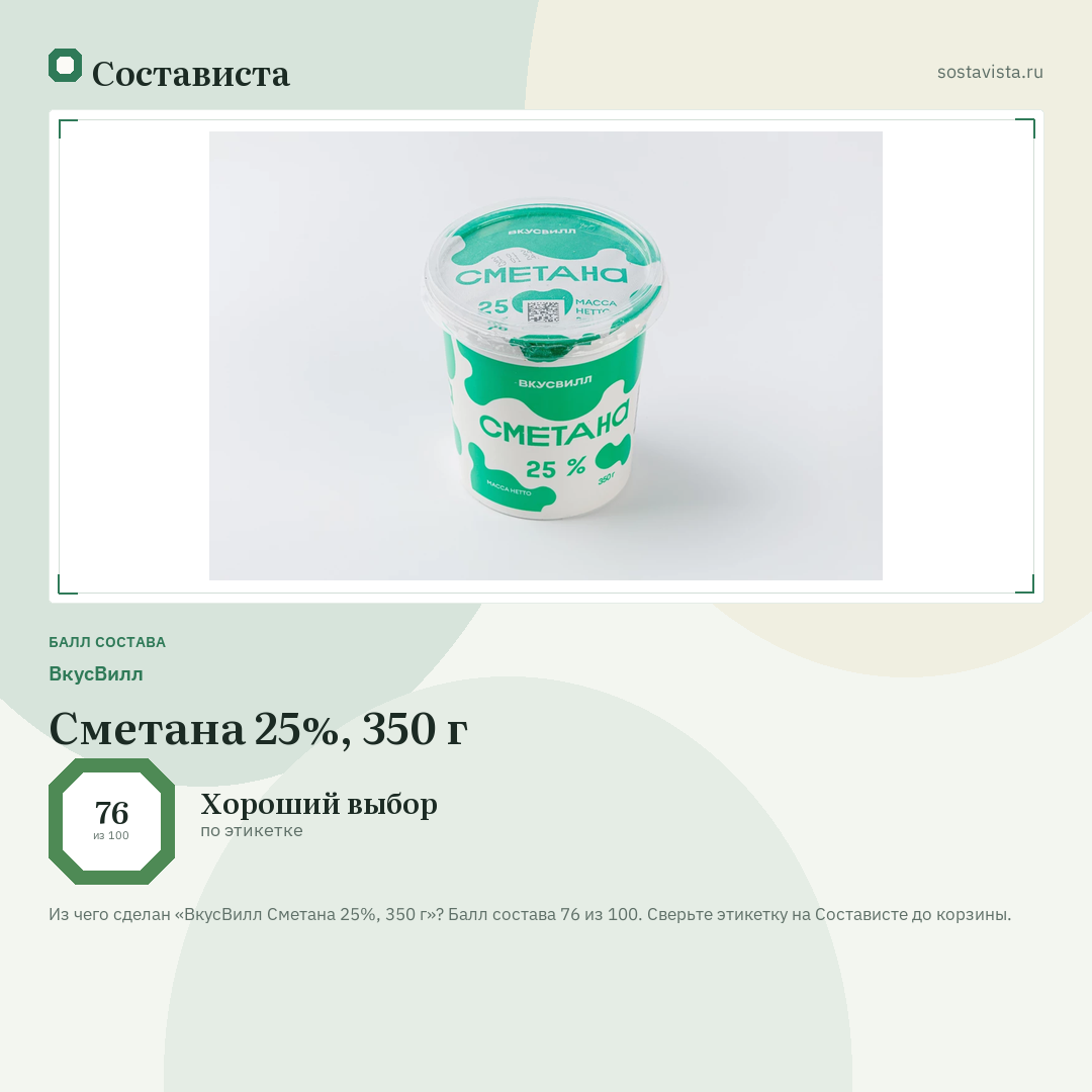 ВкусВилл Сметана 25%, 350 г: балл состава 76 из 100 — Состависта