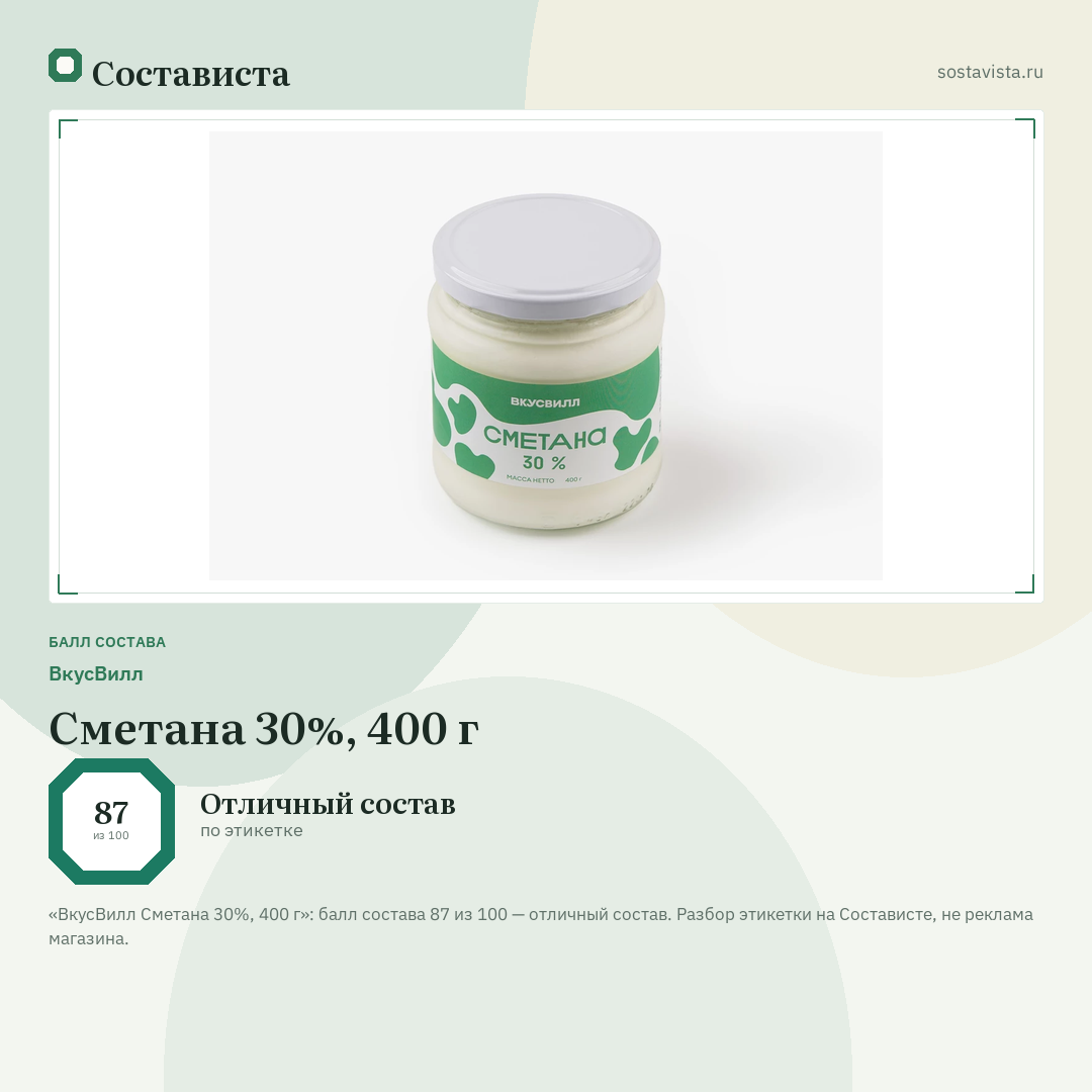 ВкусВилл Сметана 30%, 400 г: балл состава 87 из 100 — Состависта