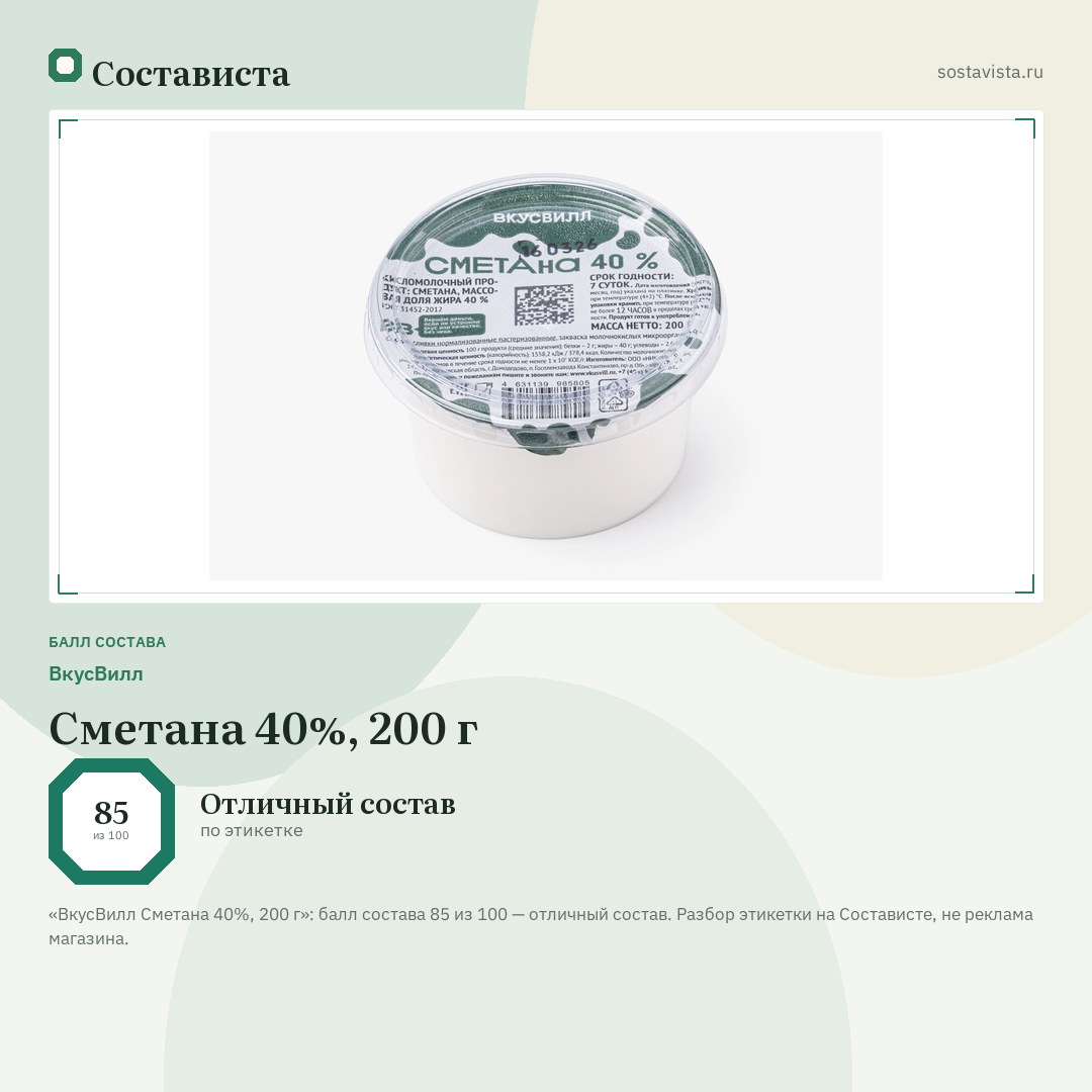 ВкусВилл Сметана 40%, 200 г: балл состава 85 из 100 — Состависта