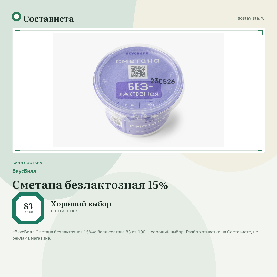 ВкусВилл Сметана безлактозная 15%: балл состава 83 из 100 — Состависта
