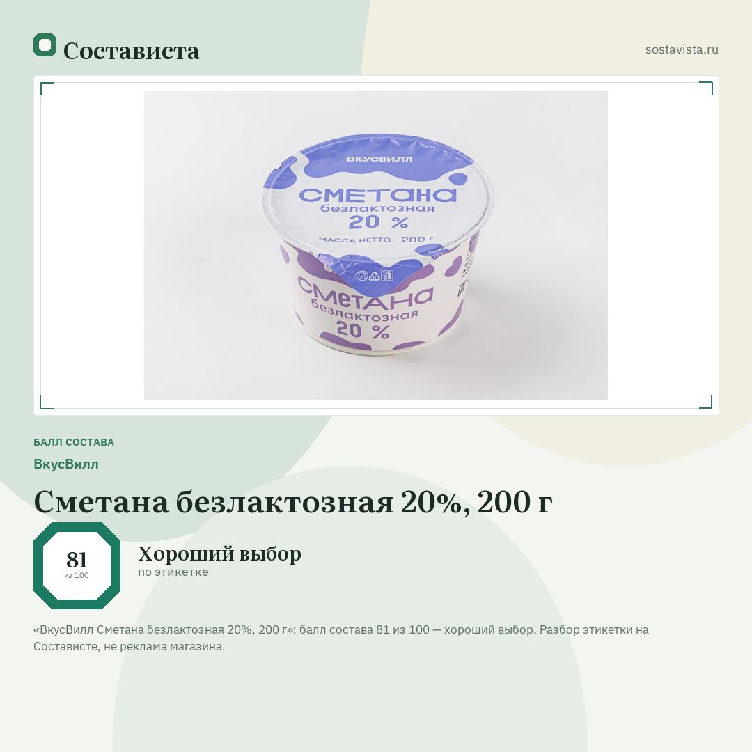 ВкусВилл Сметана безлактозная 20%, 200 г: балл состава 81 из 100 — Состависта