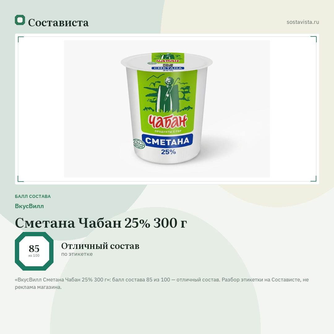 ВкусВилл Сметана Чабан 25% 300 г: балл состава 85 из 100 — Состависта