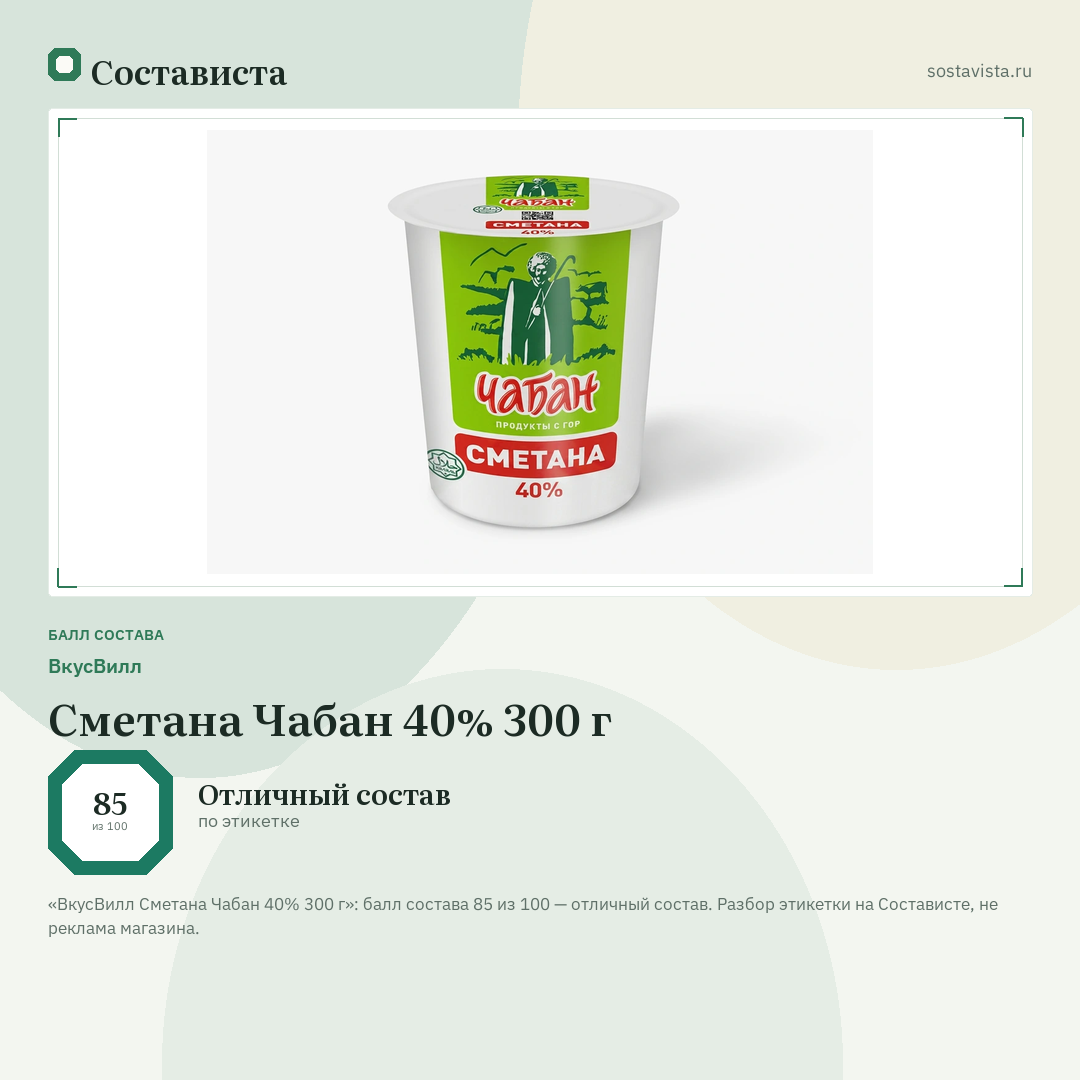 ВкусВилл Сметана Чабан 40% 300 г: балл состава 85 из 100 — Состависта