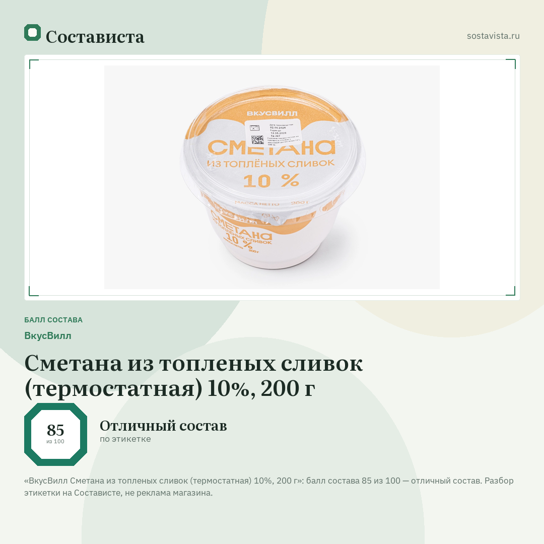 ВкусВилл Сметана из топленых сливок (термостатная) 10%, 200 г: балл состава 85 из 100 — Состависта