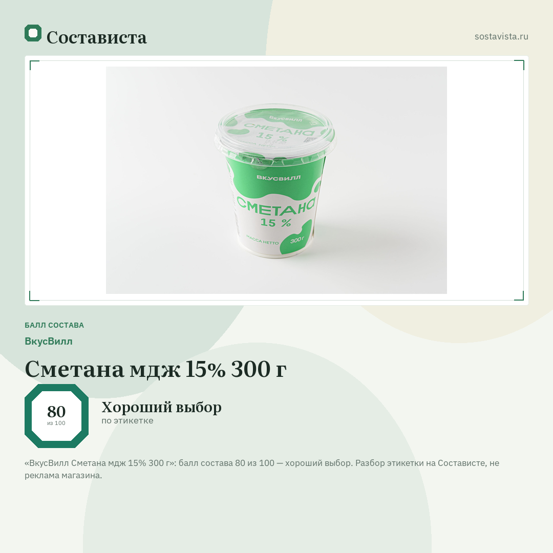 ВкусВилл Сметана мдж 15% 300 г: балл состава 80 из 100 — Состависта