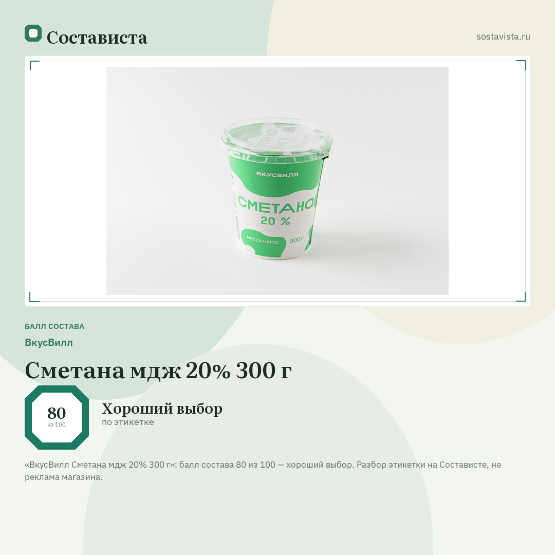 ВкусВилл Сметана мдж 20% 300 г: балл состава 80 из 100 — Состависта